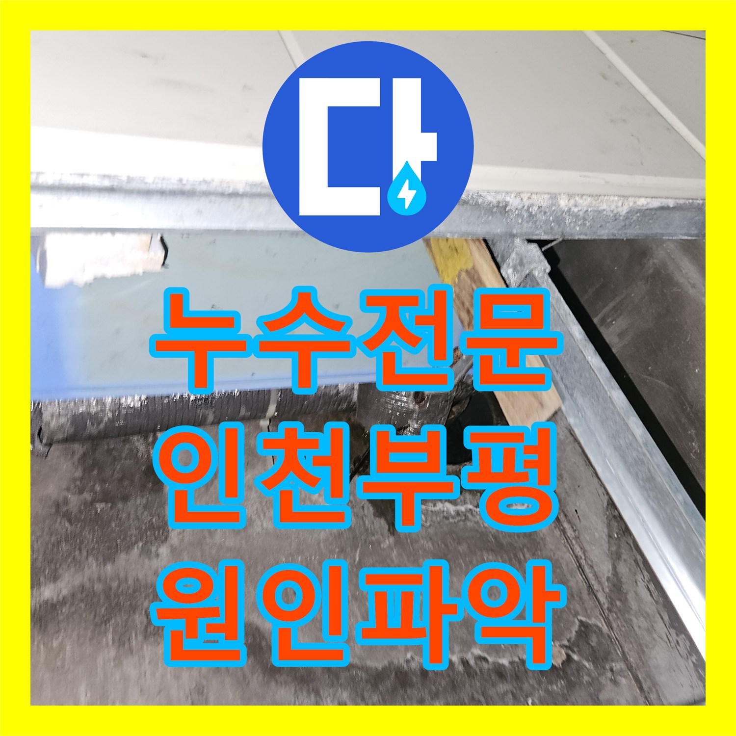 누수전문 인천 부평구 필로티 천장으로 떨어지는 화장실 배관 누수 해결 과정
