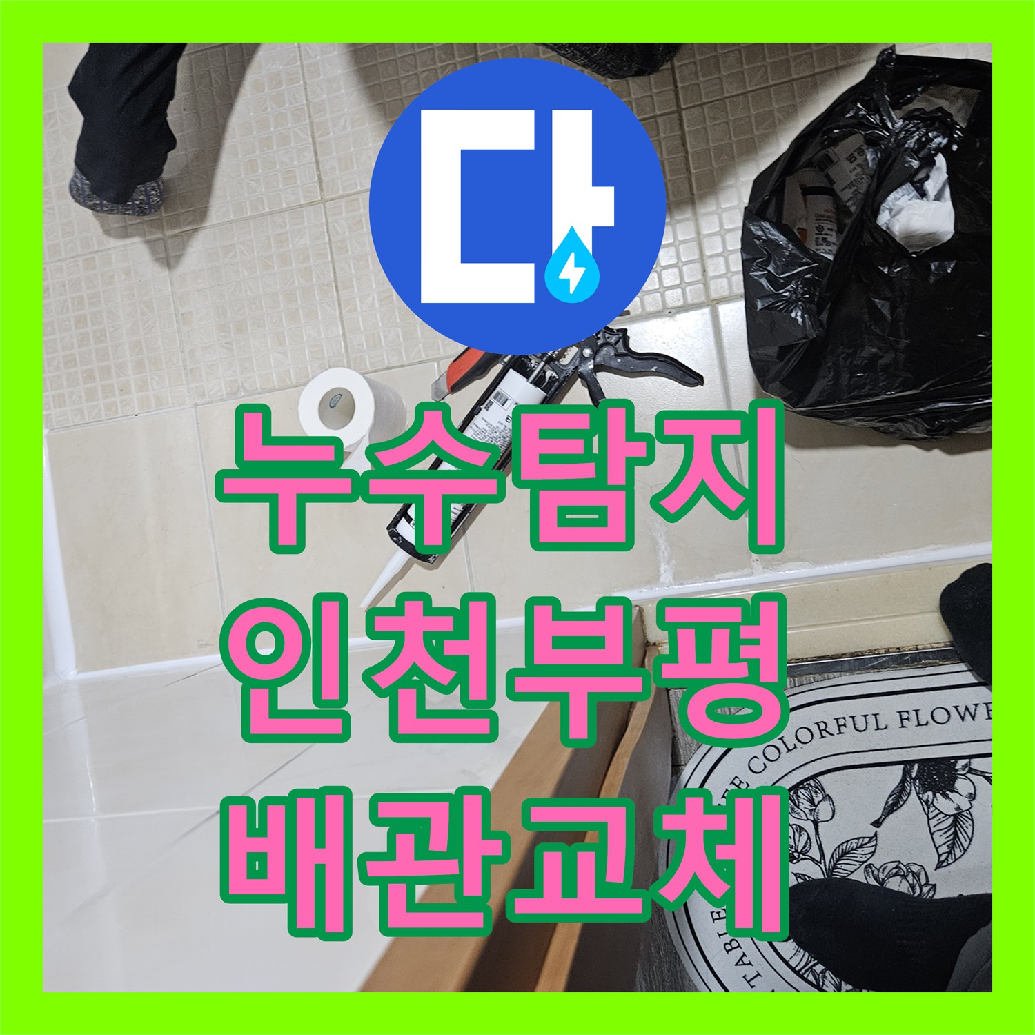 누수탐지 인천 부평구 필로티 천장 물샘 원인 찾고 배관 교체한 과정