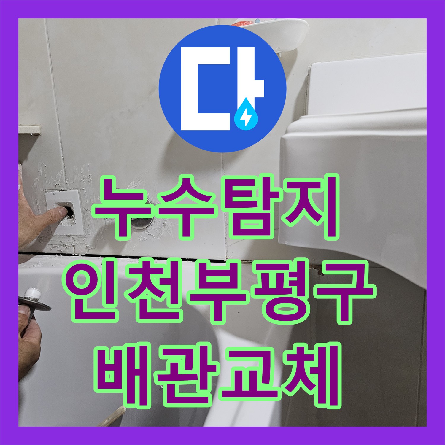 누수탐지 인천 부평구 화장실 배관 결함으로 인한 필로티 천장 물샘 수리