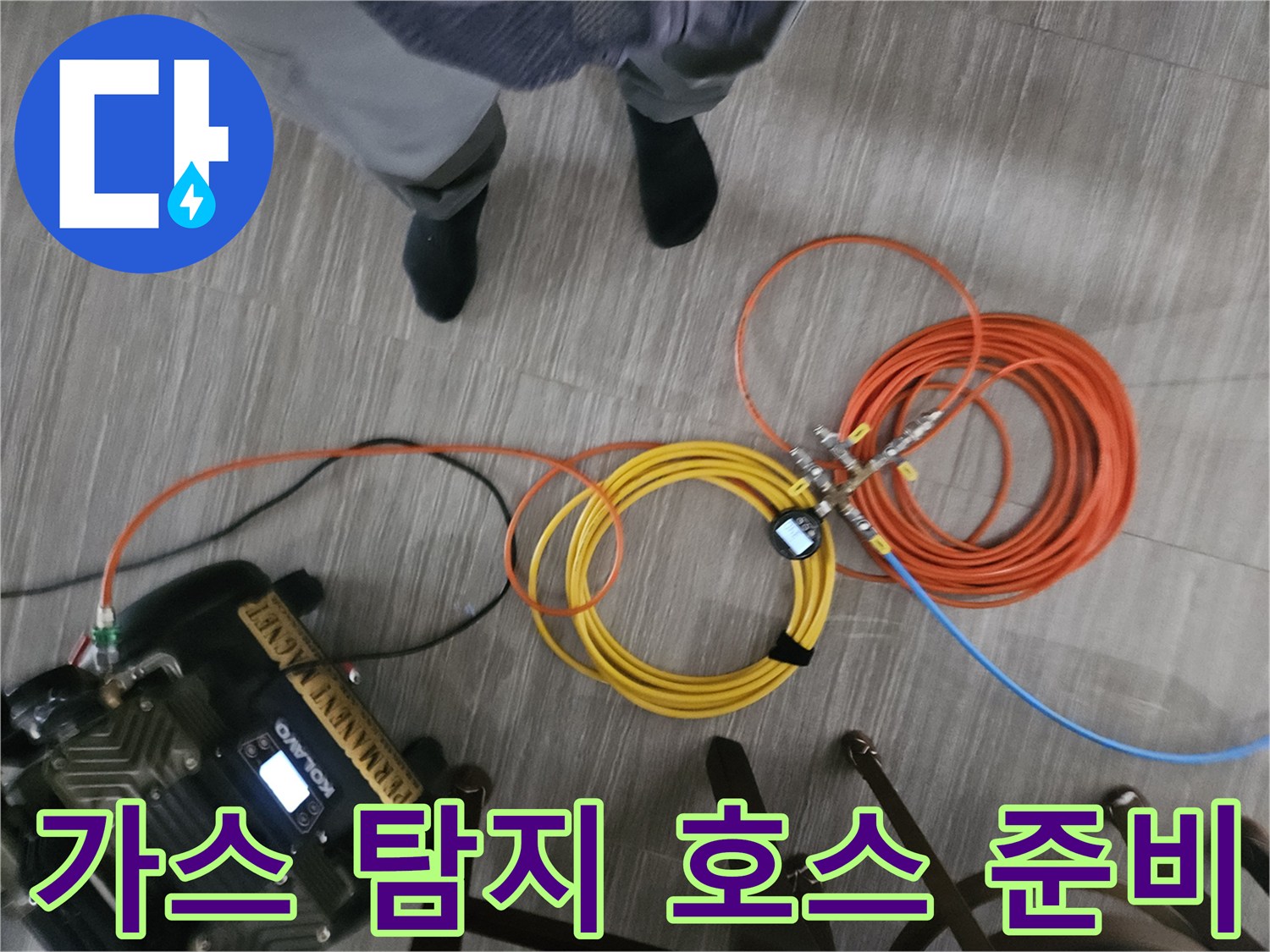 바닥에 놓인 가스 주입용 다색 호스와 탐지 장비-누수 진단용 튜브 세트