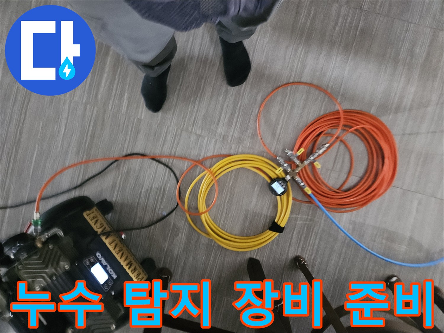 배관 누출 확인을 위해 배치된 가스 탐지기 및 호스 세트