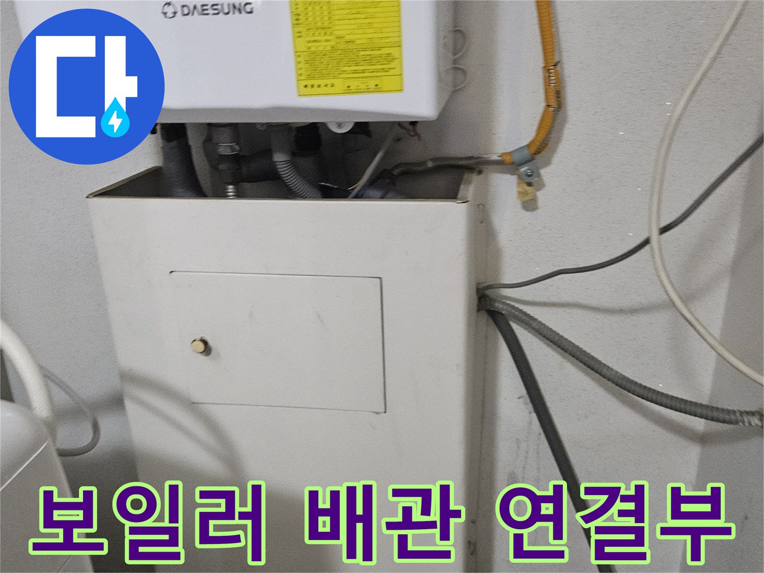 보일러 하단에 연결된 급수 및 온수 배관 상태 점검