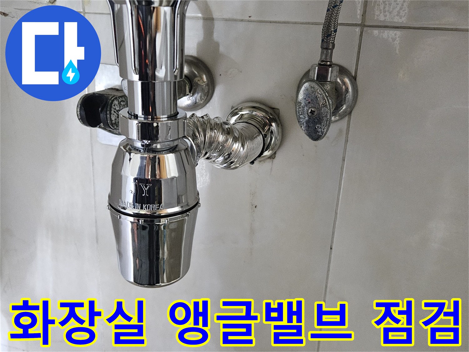 세면대 아래-배관 연결 및 수전 부속 상태