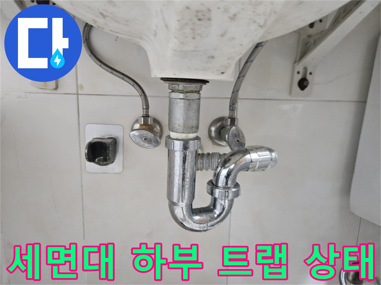 세면대 아래쪽 금속제 배관 및 연결 부품들