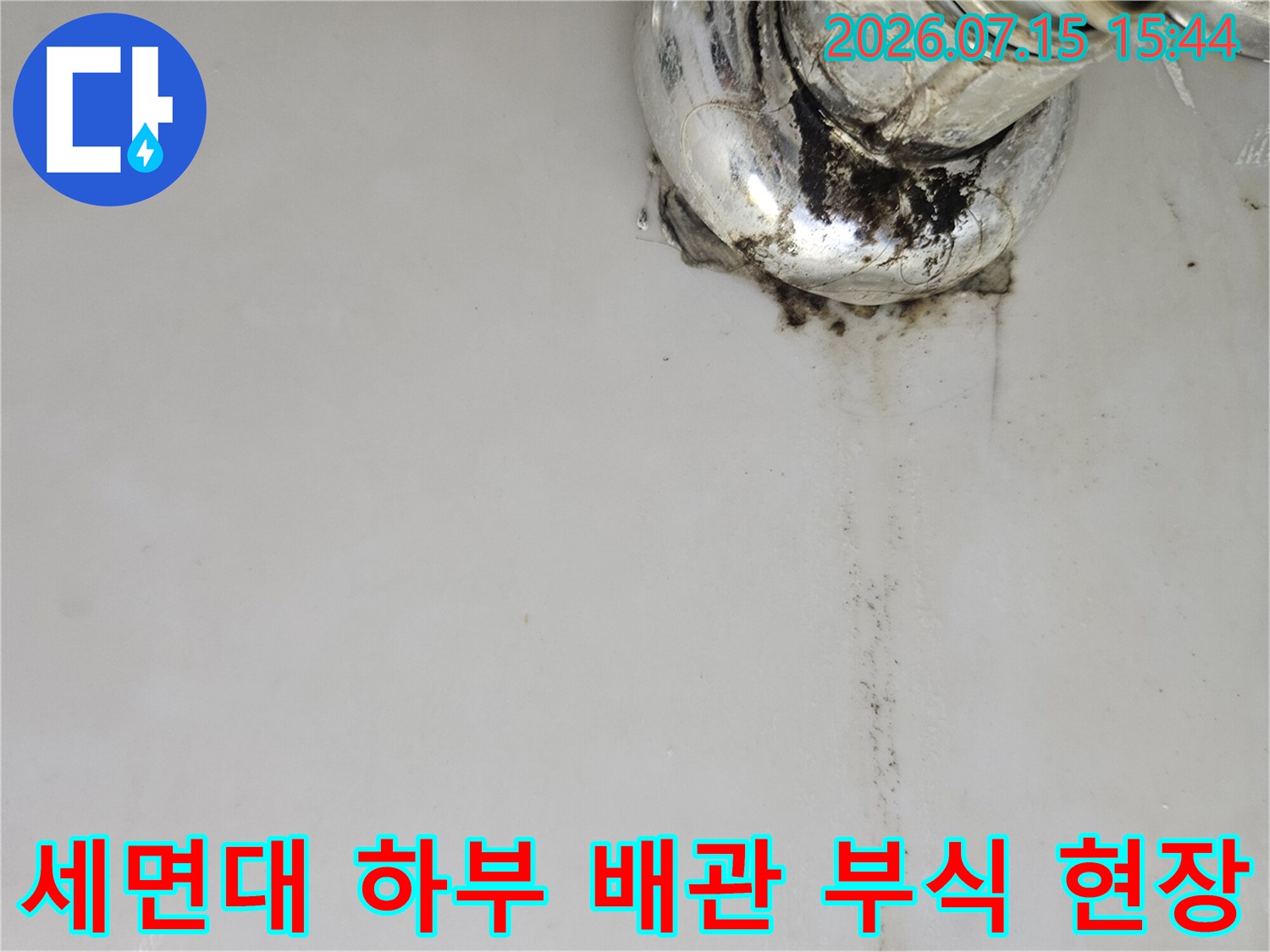 세면대 아래쪽 노후된 배관과 누수로 인한 오염이 발생한 현장 사진