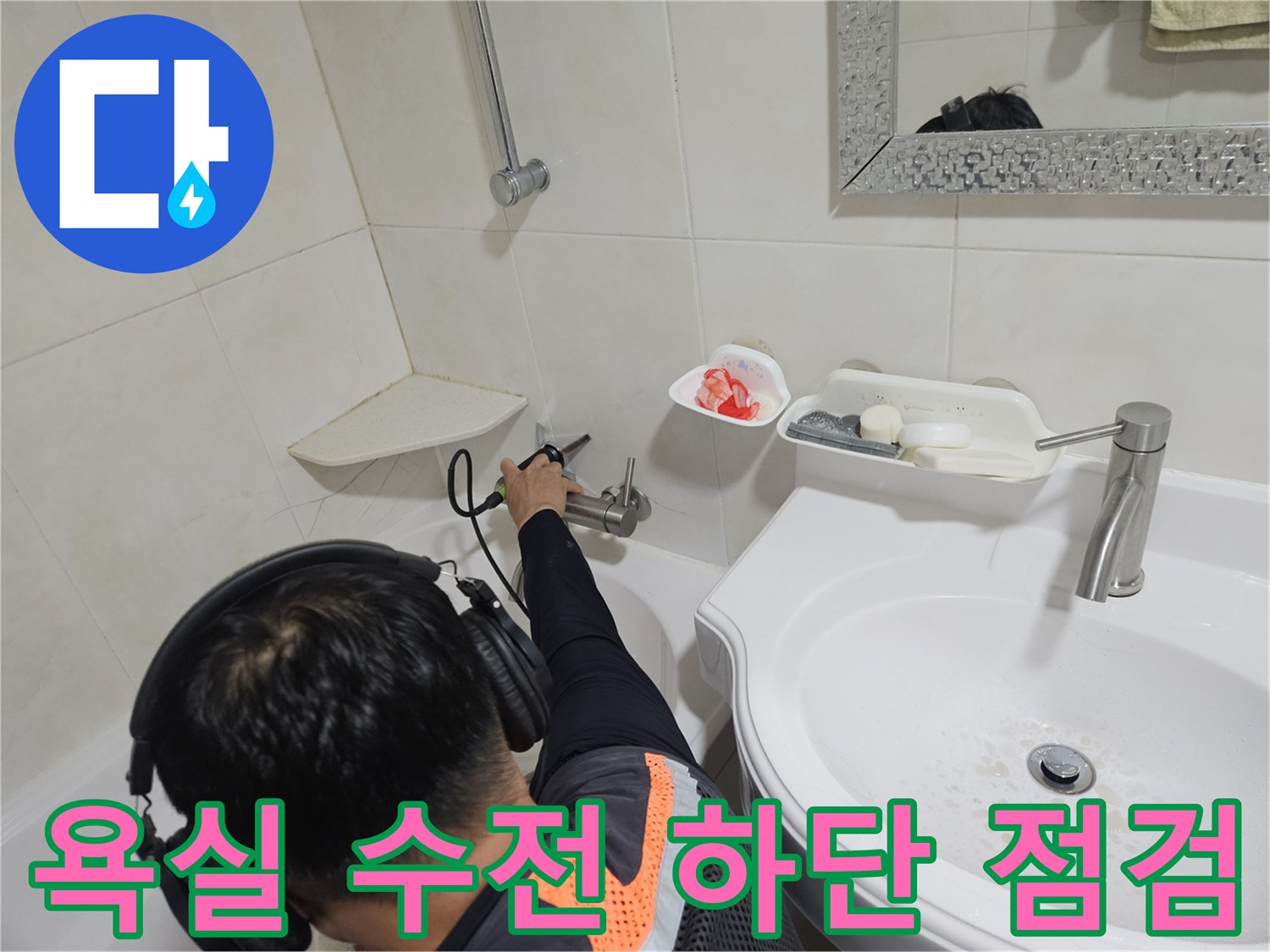 세면대 아래쪽 벽면 타일 부위의 수도 연결부 정밀 검사