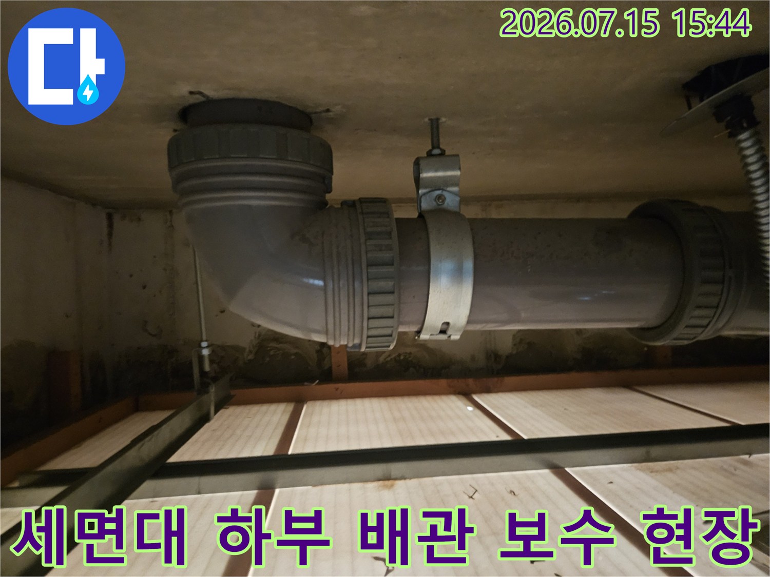 세면대 아래쪽의 회색 PVC 배관과 연결 부위가 노출된 누수 점검 현장