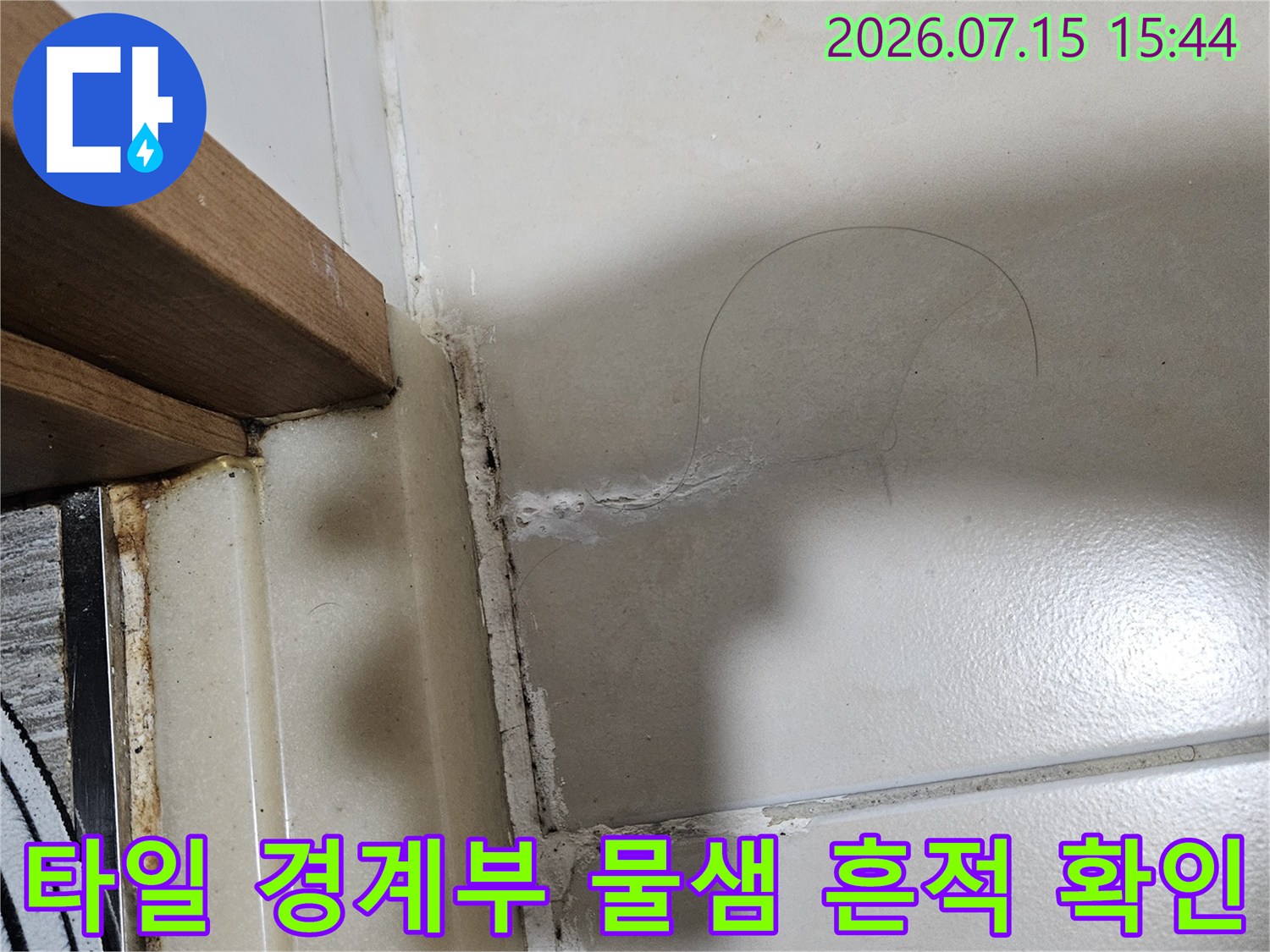 세면대 주변 타일 줄눈에 스며든 물과 습기 상태