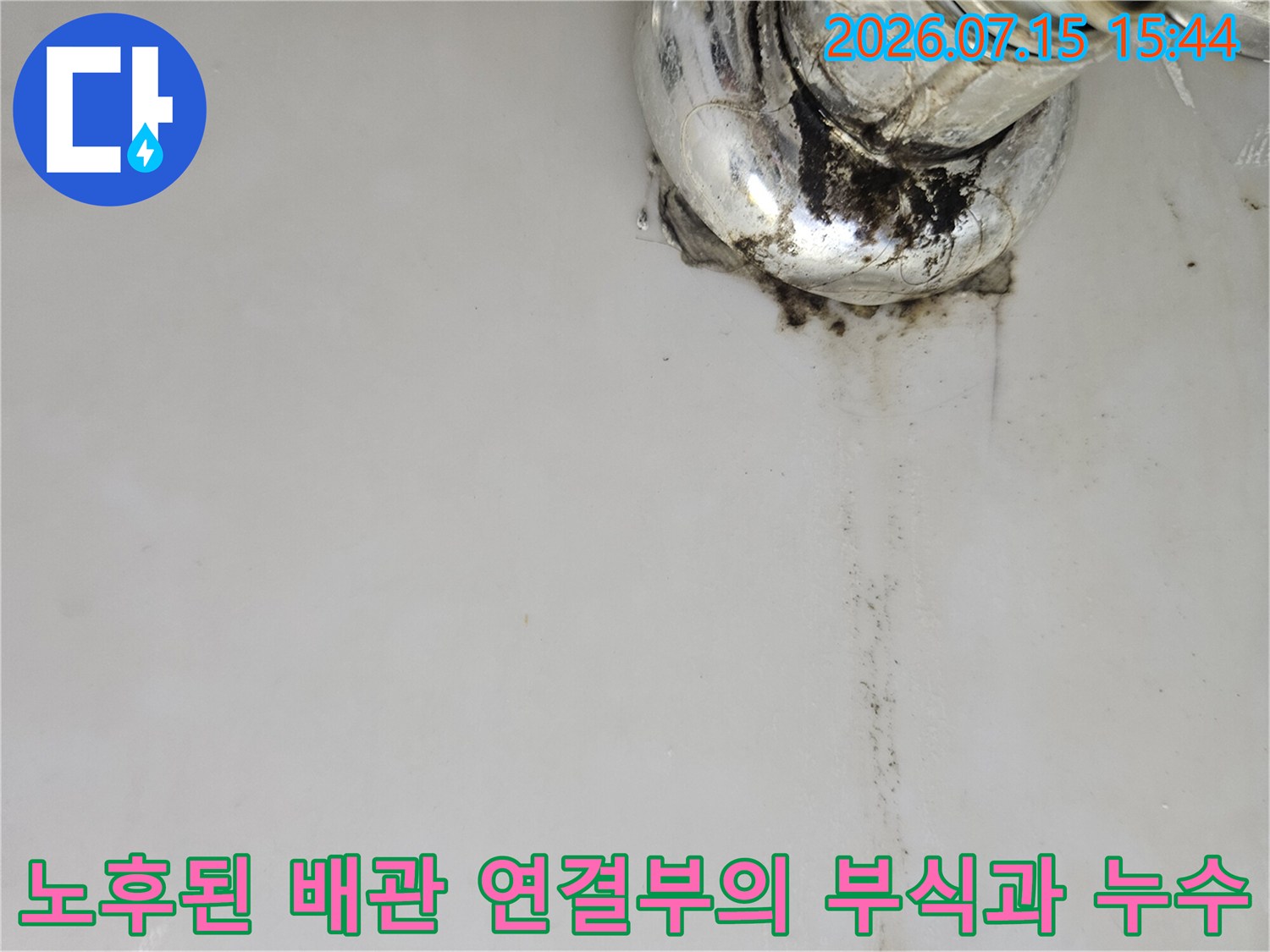 세면대 하단 연결부 파손 및 벽면으로 번진 물자국