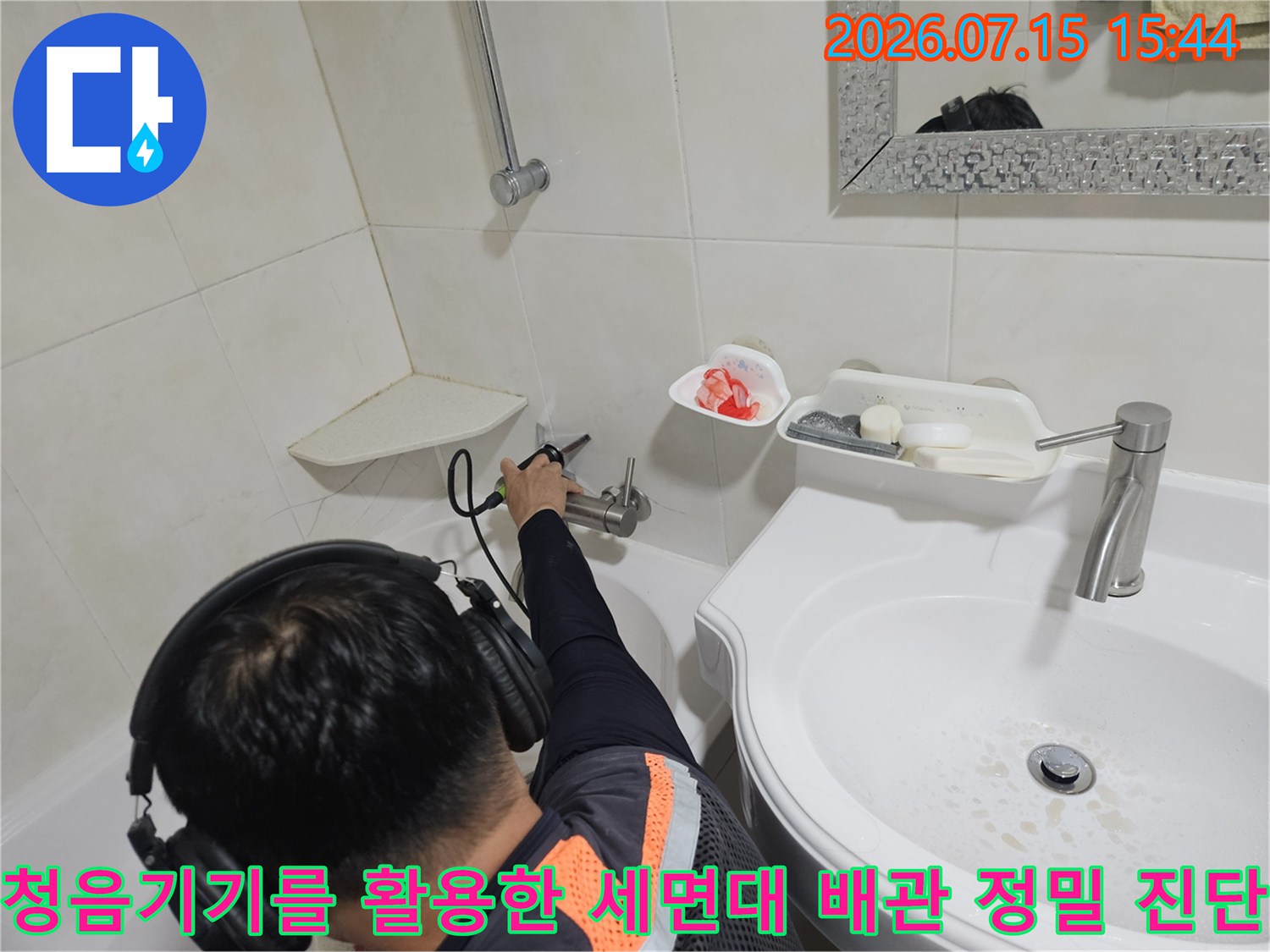세면대 하부 공간에서 청음 탐지기로 누수 위치를 정확히 찾아내는 과정
