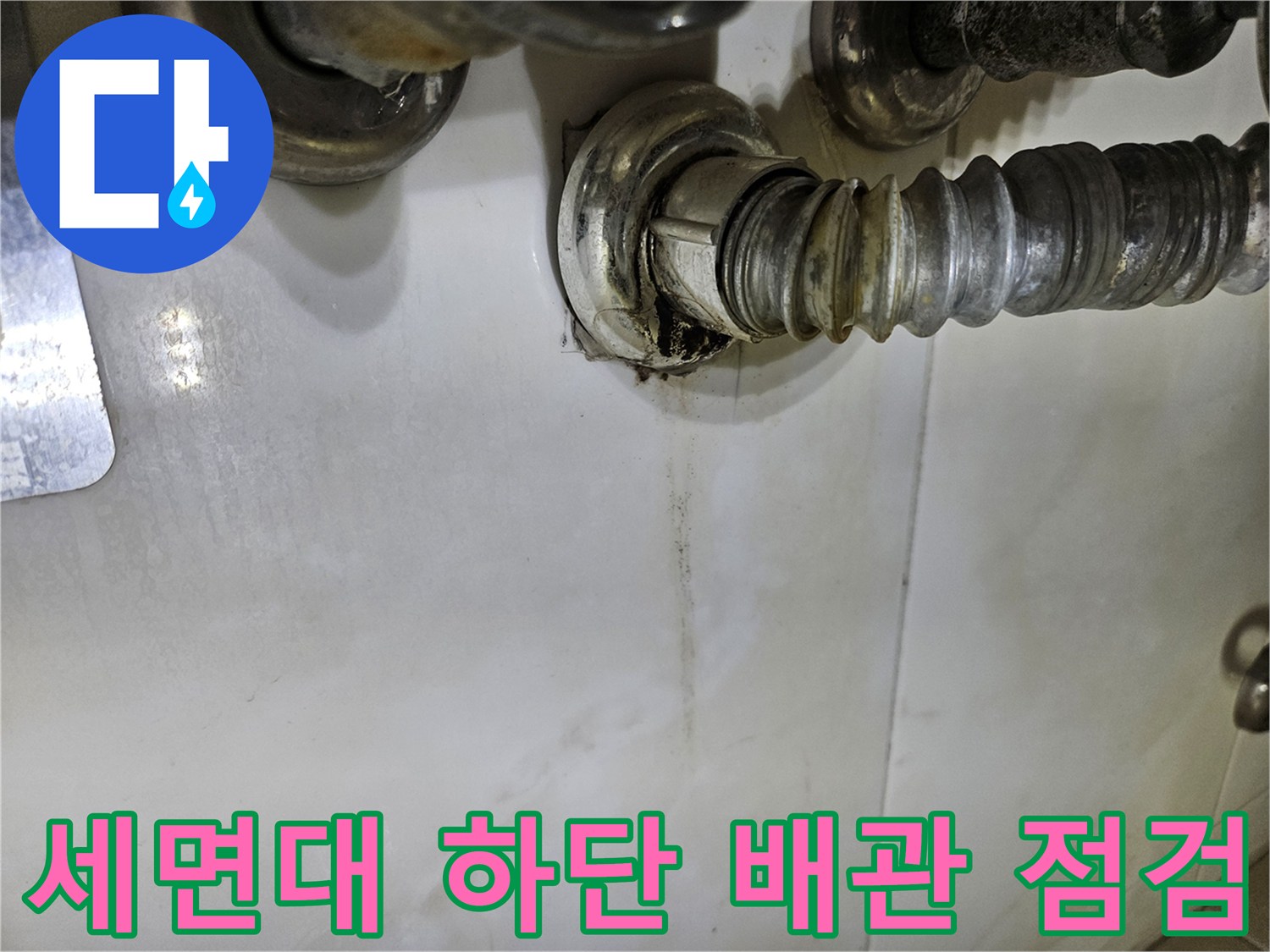 습기로 오염된-세면대 아래 배관 부위