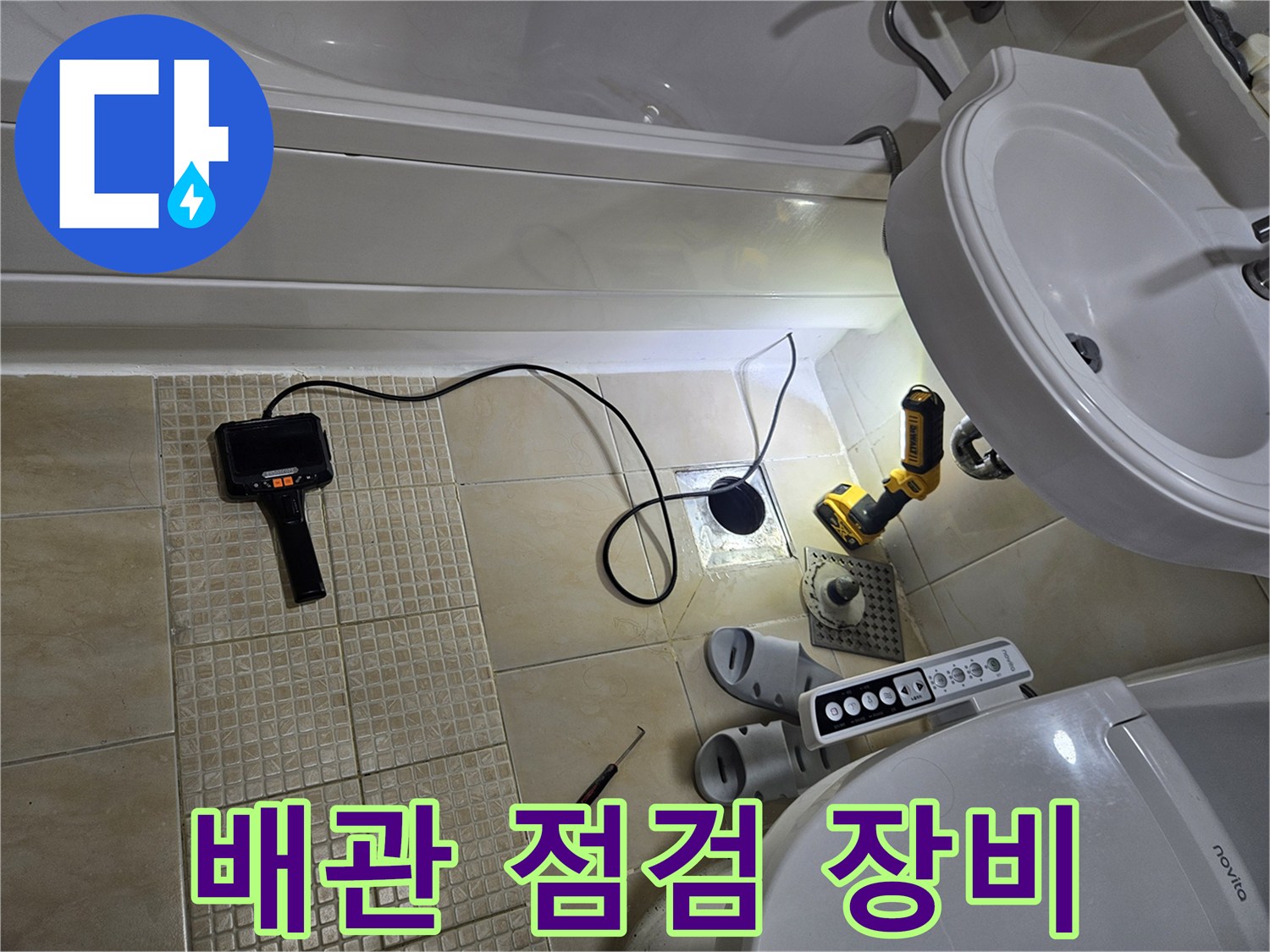 욕실 바닥에서 배관 상태를 확인하기 위해 설치된 정밀 탐지 장비와 공구들입니다.