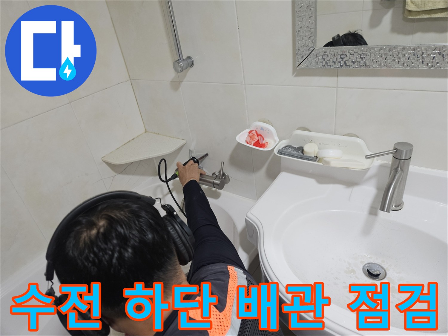 욕실 세면대 수전 연결 부위의 누수 여부를 탐지하는 장면입니다.