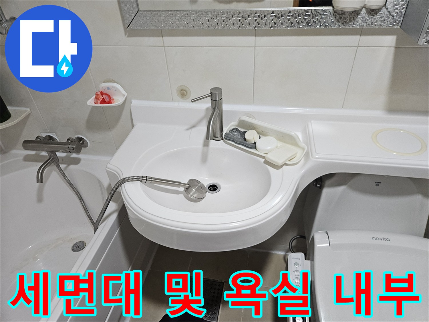 욕실 세면대 수전과 인접한 욕조 벽면 모습
