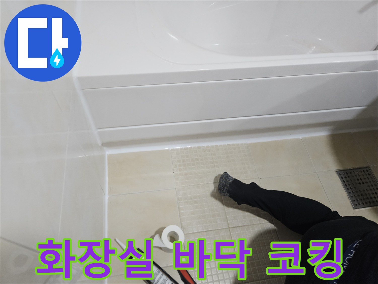 욕조 하단부-백색 실리콘 마감재 작업 중