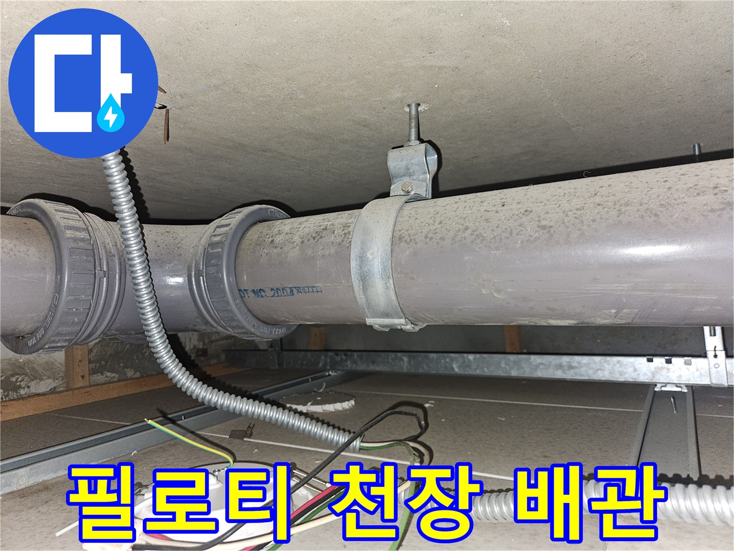인천 부평구 필로티 주차장 천장에 설치된 굵은 배관과 전선관 모습