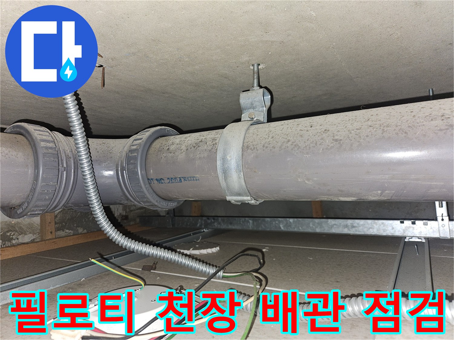 인천 부평구 필로티 주차장 천장에 설치된 배관과 전기 배선 상태