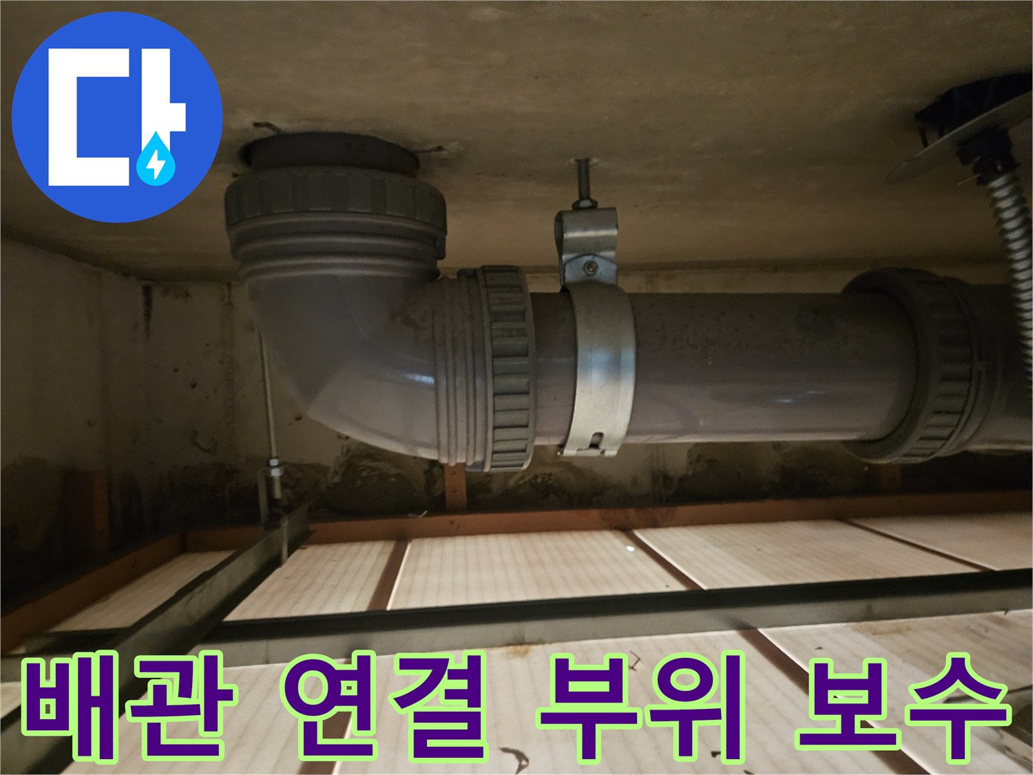 인천 부평구 현장의 배관 엘보 및 소켓 교체 작업 모습