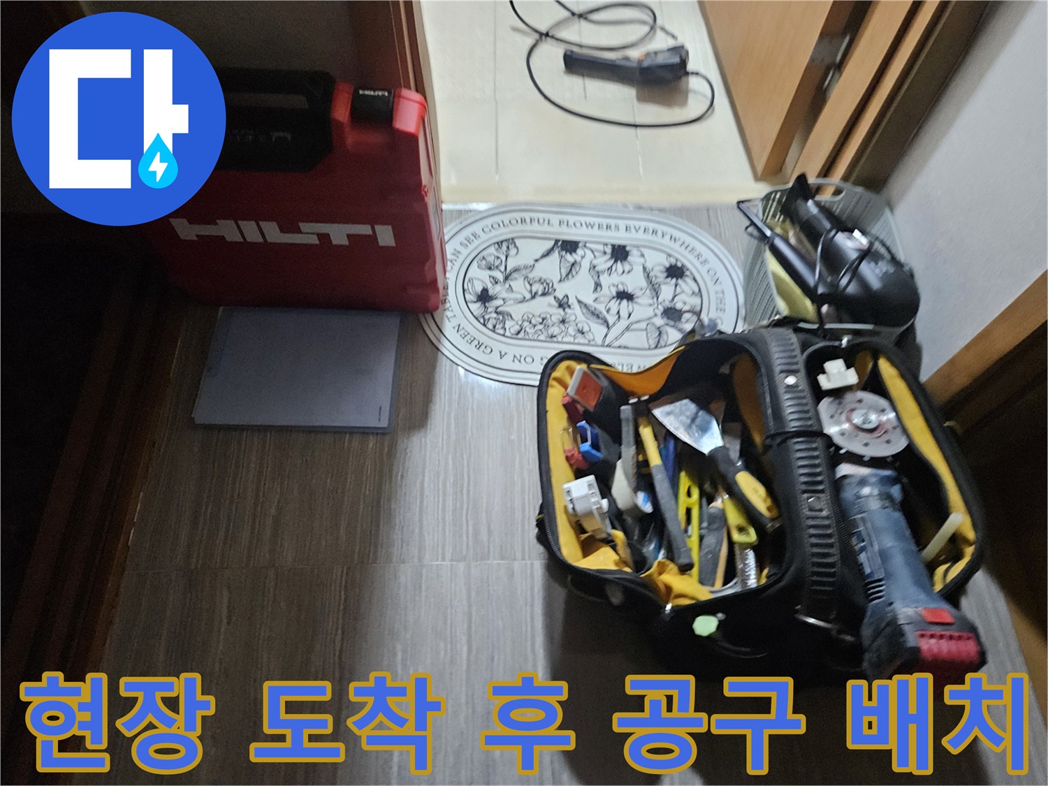 작업 시작 전 바닥에 놓여 있는 힐티 케스 및 공구함