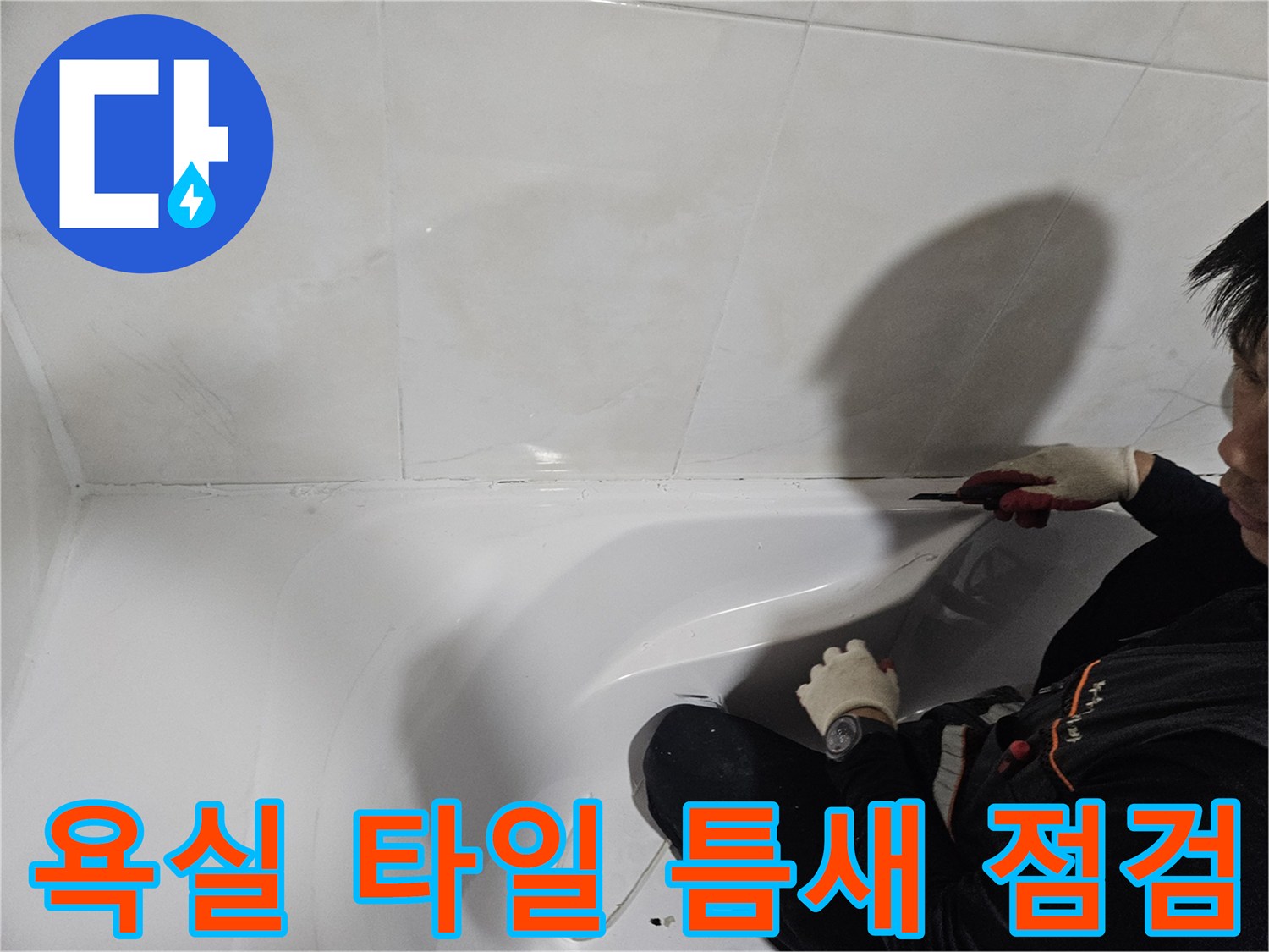 작업자가 욕조 옆면의 타일 사이를 면밀히 관찰하는 장면