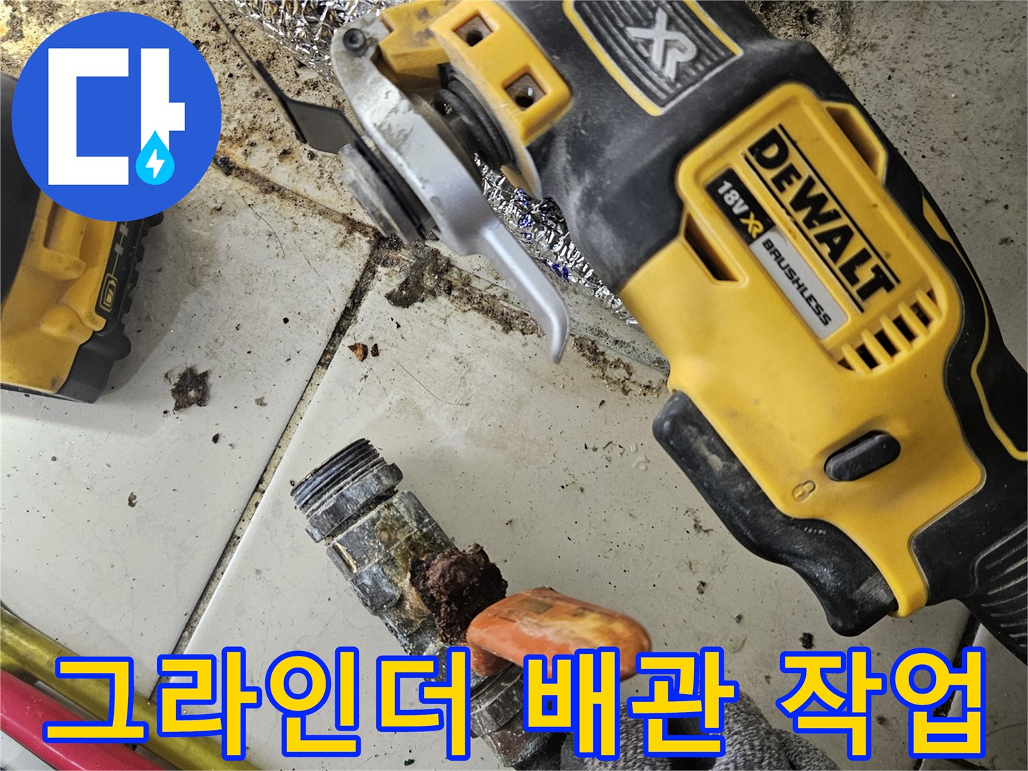 전동 공구를 사용하여 배관의 손상 부위를 절단하는 장면