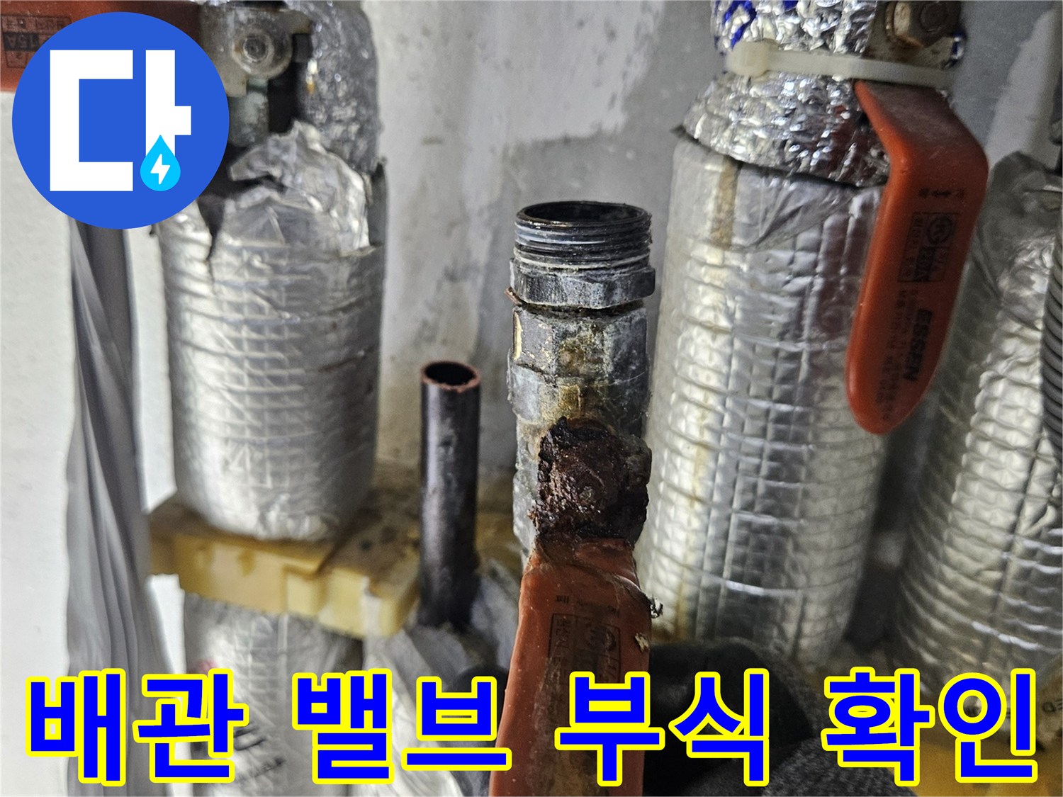 주황색-밸브와-은박-보온재가-씌워진-배관의-연결부위