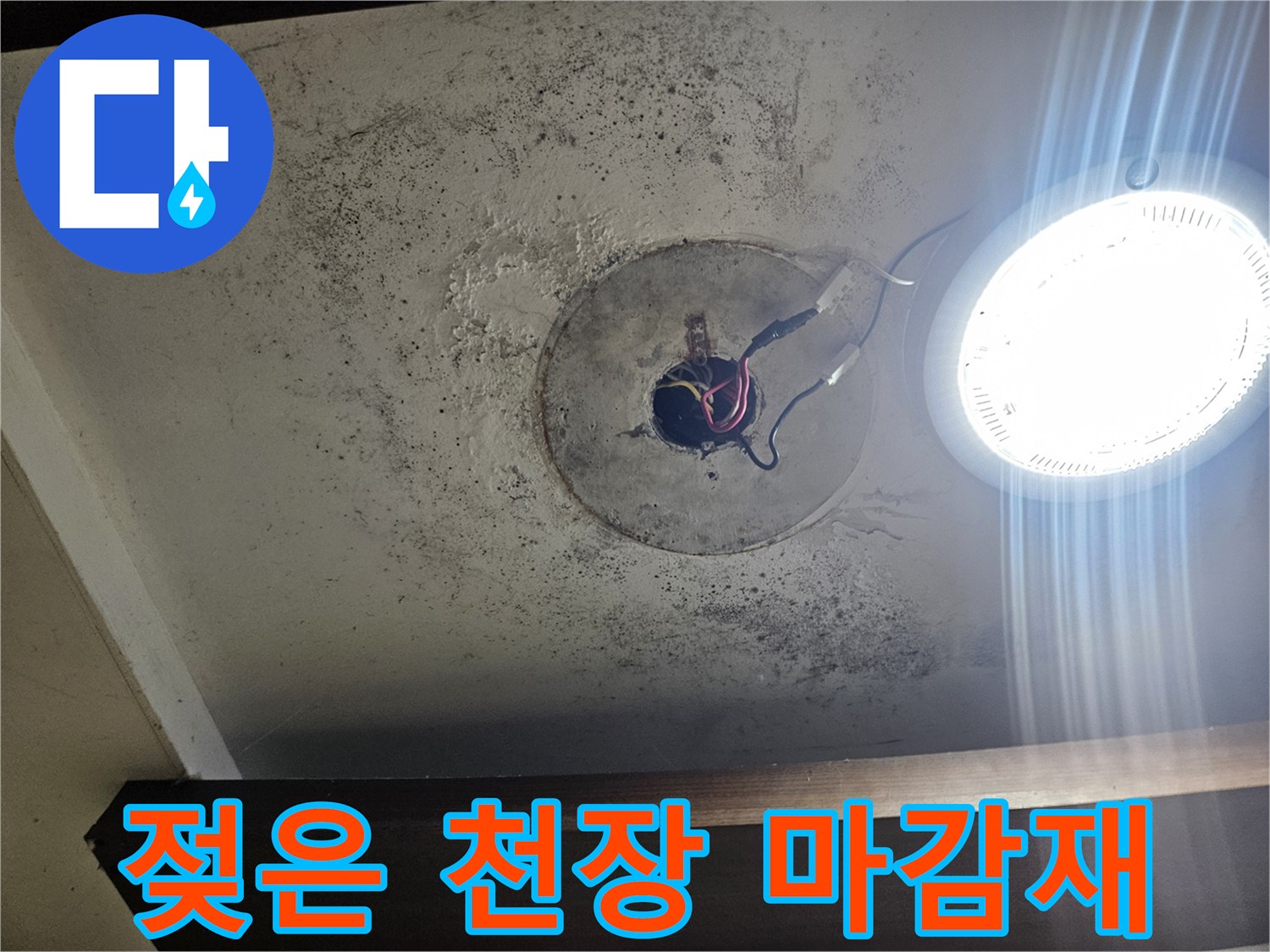 천장 배관 구멍 주변의 습기와 곰팡이가 발생한 마감 부위