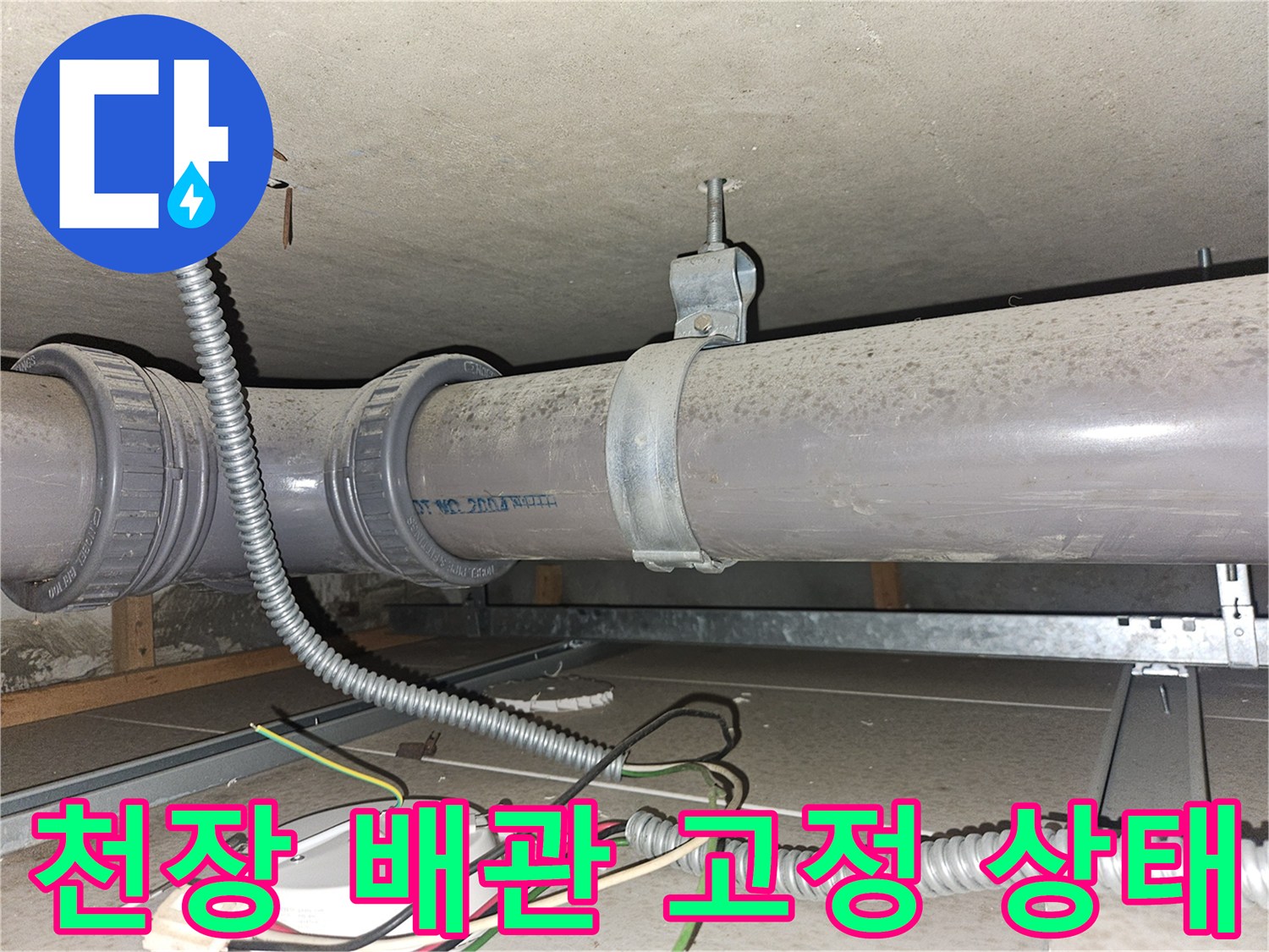 천장 배관을 지지하는 클램프와 전선 연결 부위 상세 사진