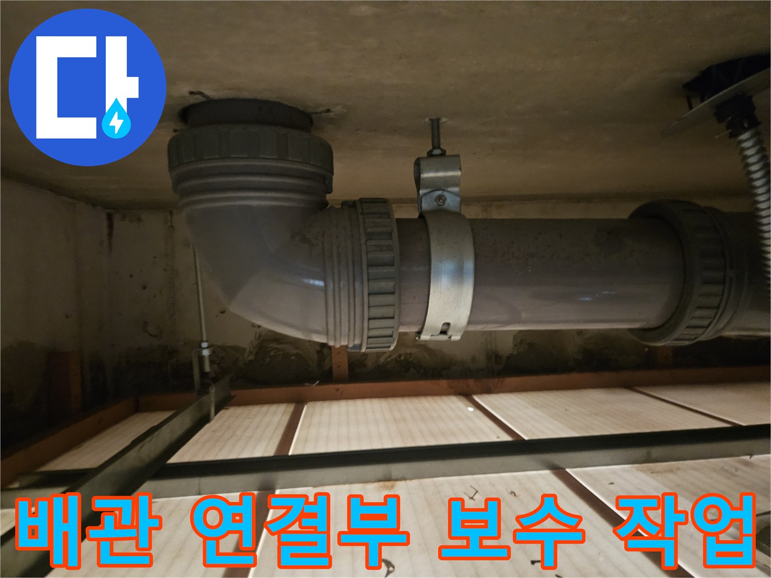천장에 설치된 엘보형 배관-연결 부위의 누수 방지를 위한 보수 상태