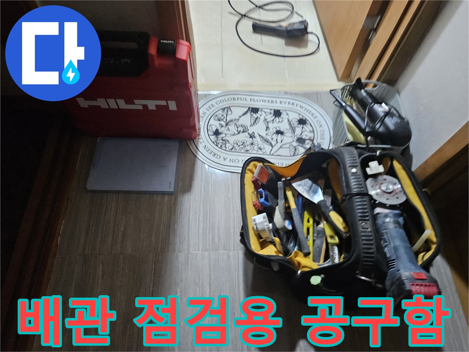 현장에 준비된 힐티 공구함과 수동 공구들