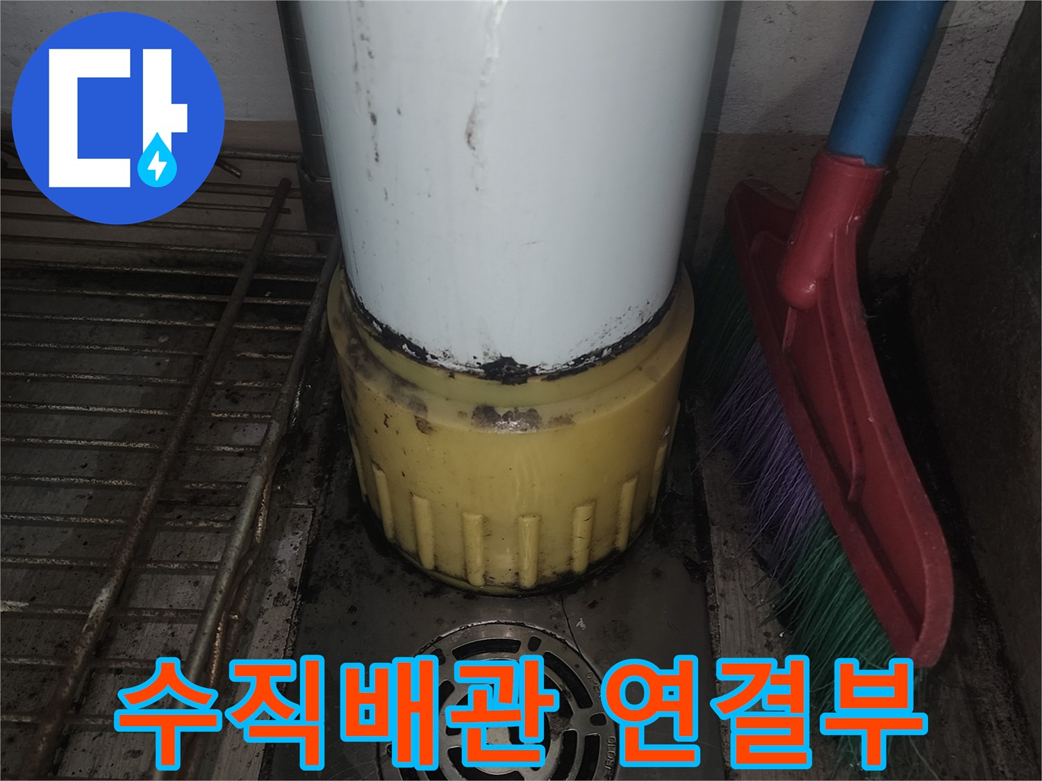 배관 소켓과 드레인 덮개 주변의 습기 현상
