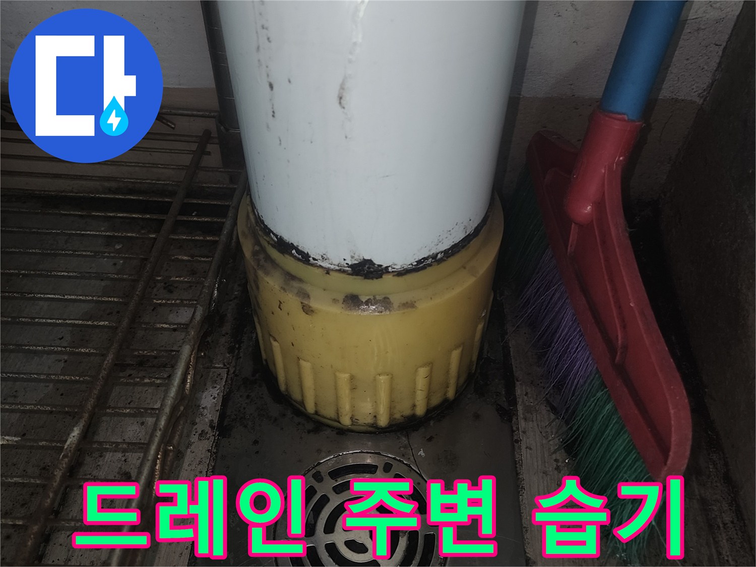 배수구 드레인과 노란색 배관 소켓의 상태
