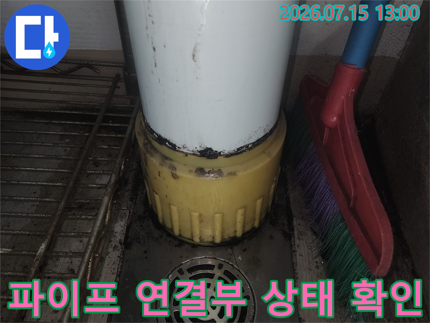 흰색 배관과 노란 보호 캡의 접합 부위 및 주변 환경 기록
