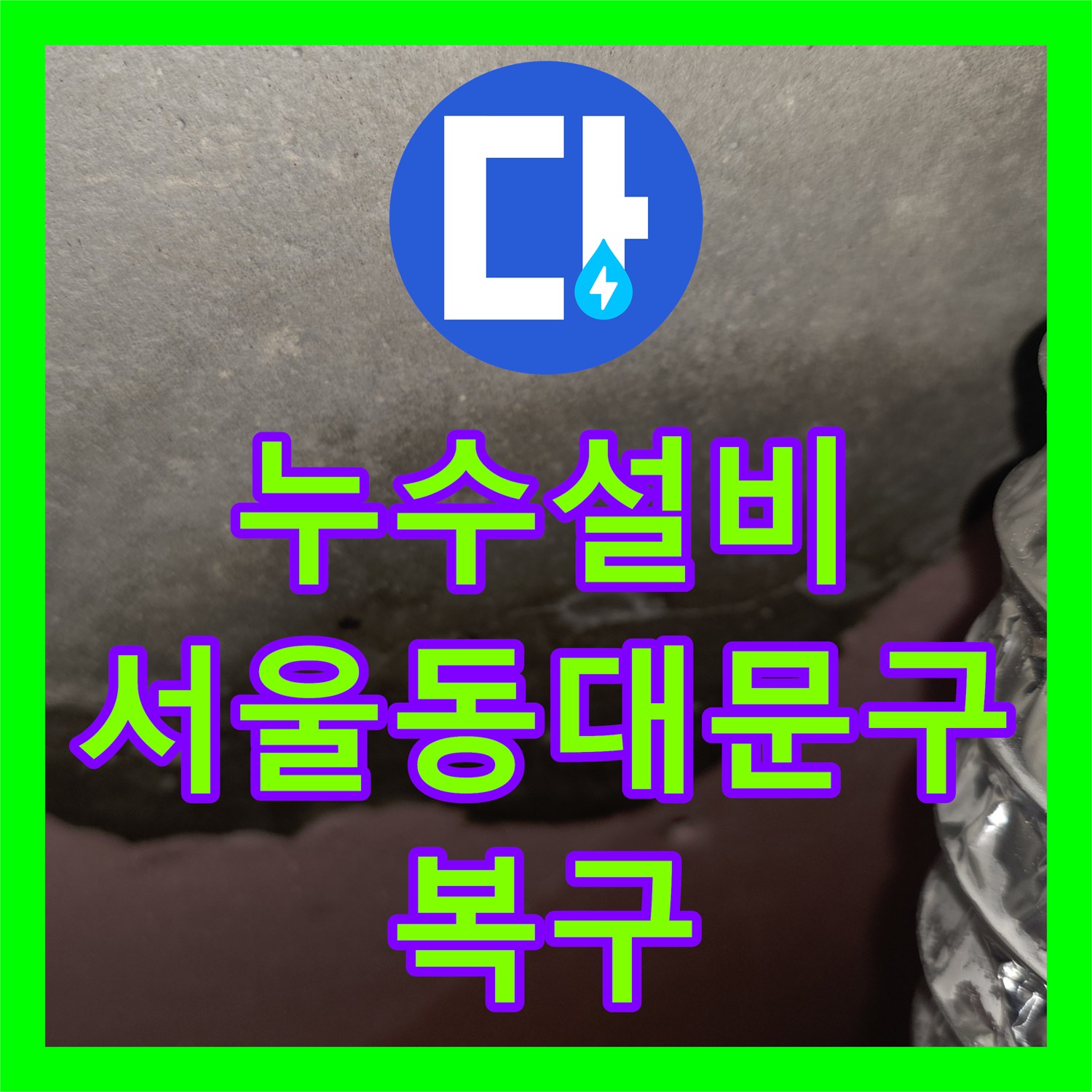 누수설비 신축 아파트 작은방 천장 물샘 정밀 진단 및 보수 서울 동대문구 답십리동