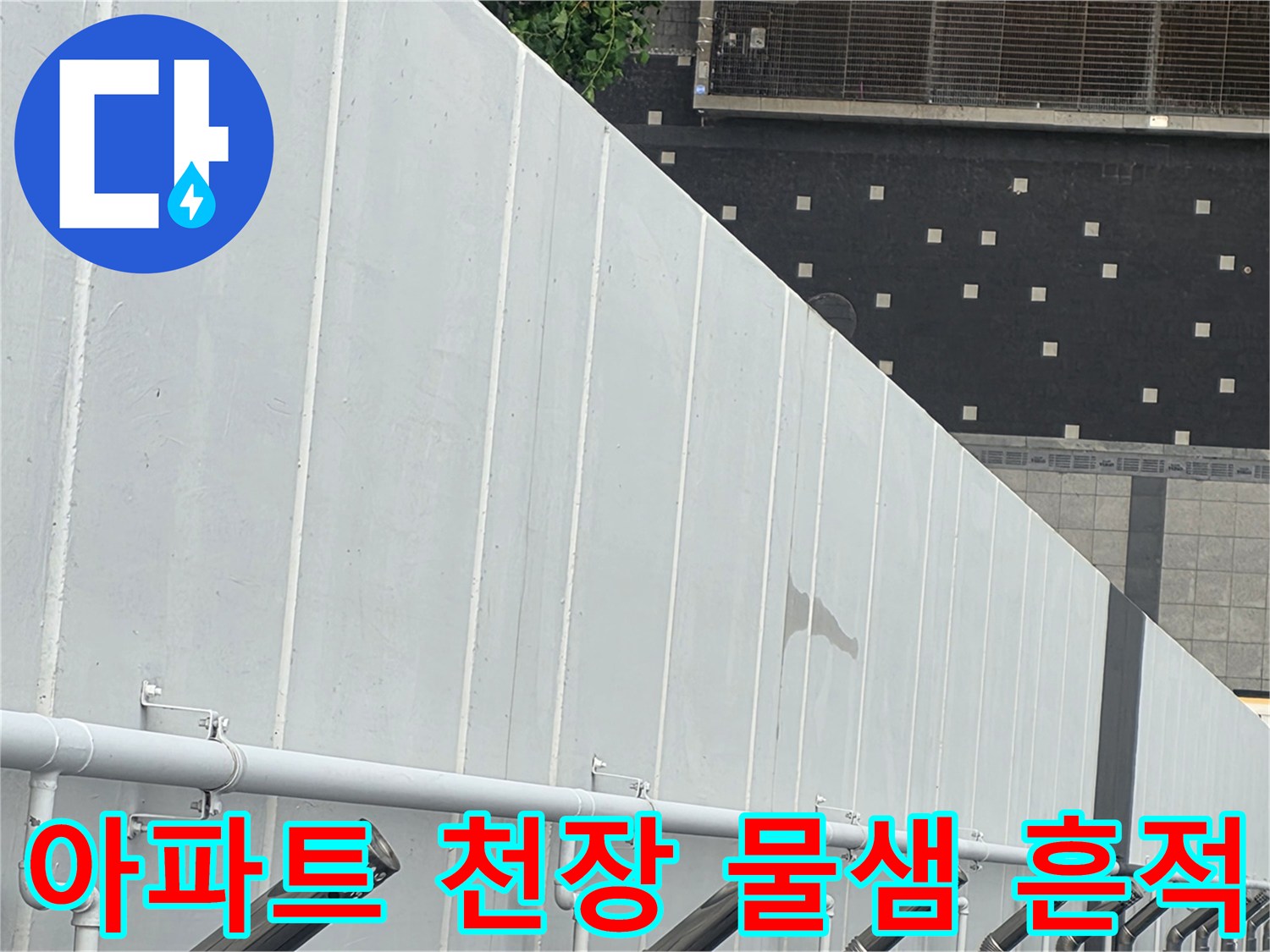 동대문구-아파트-천장-물샘-흔적-현장-사진
