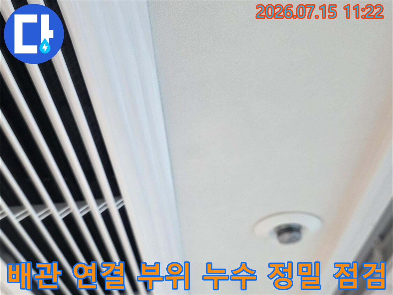 상부 배관과 천장 마감재 경계면의 물샘 여부 확인 과정