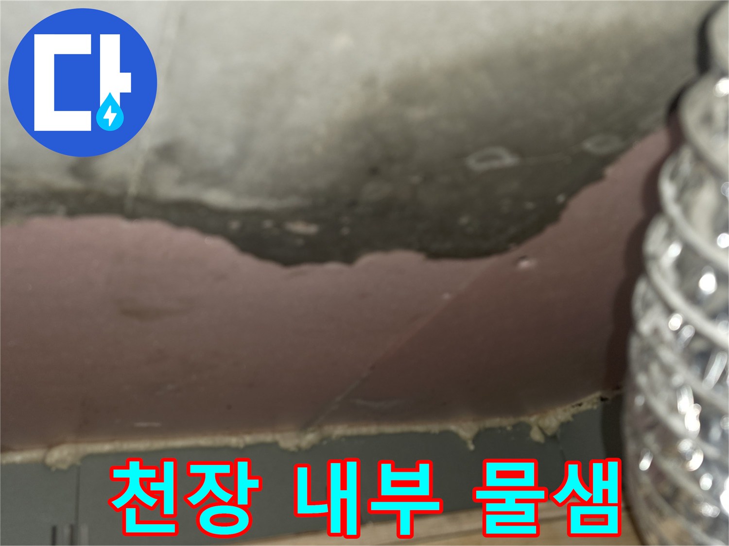 아파트-천장-내부-누수-오염-현장-사진