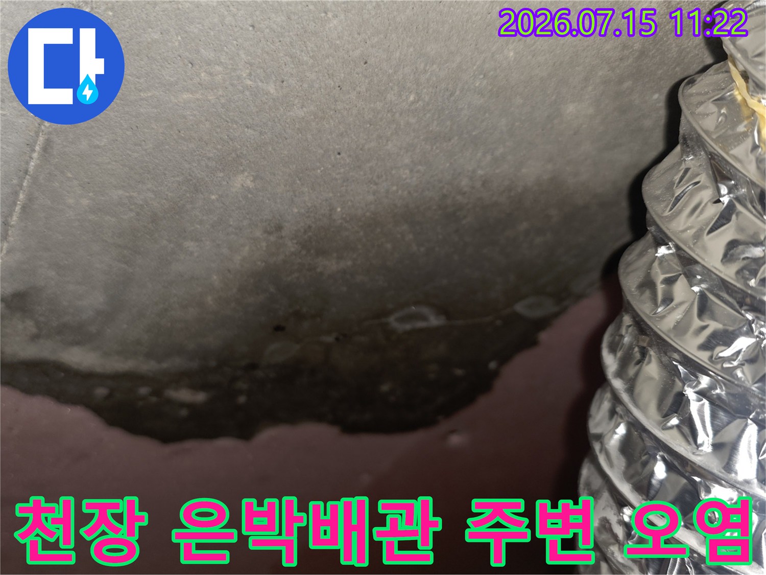 천장 내부에 설치된 은박 보온재 배관과 그 옆 콘크리트 표면에 발생한 검은색 누수 얼룩
