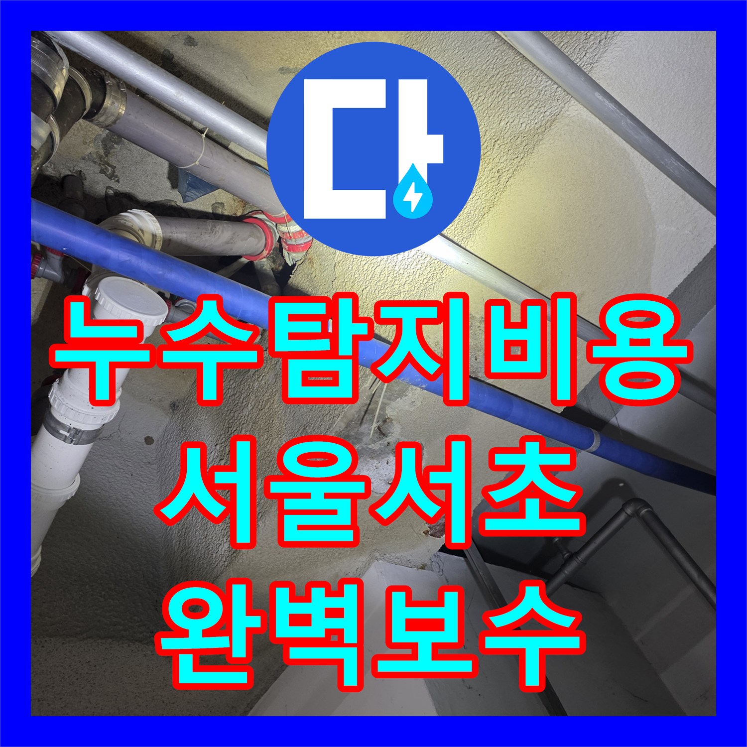 누수탐지비용 고민보다 정확한 진단이 우선인 서울 서초구 방배동 지하층 천장 누수 공사