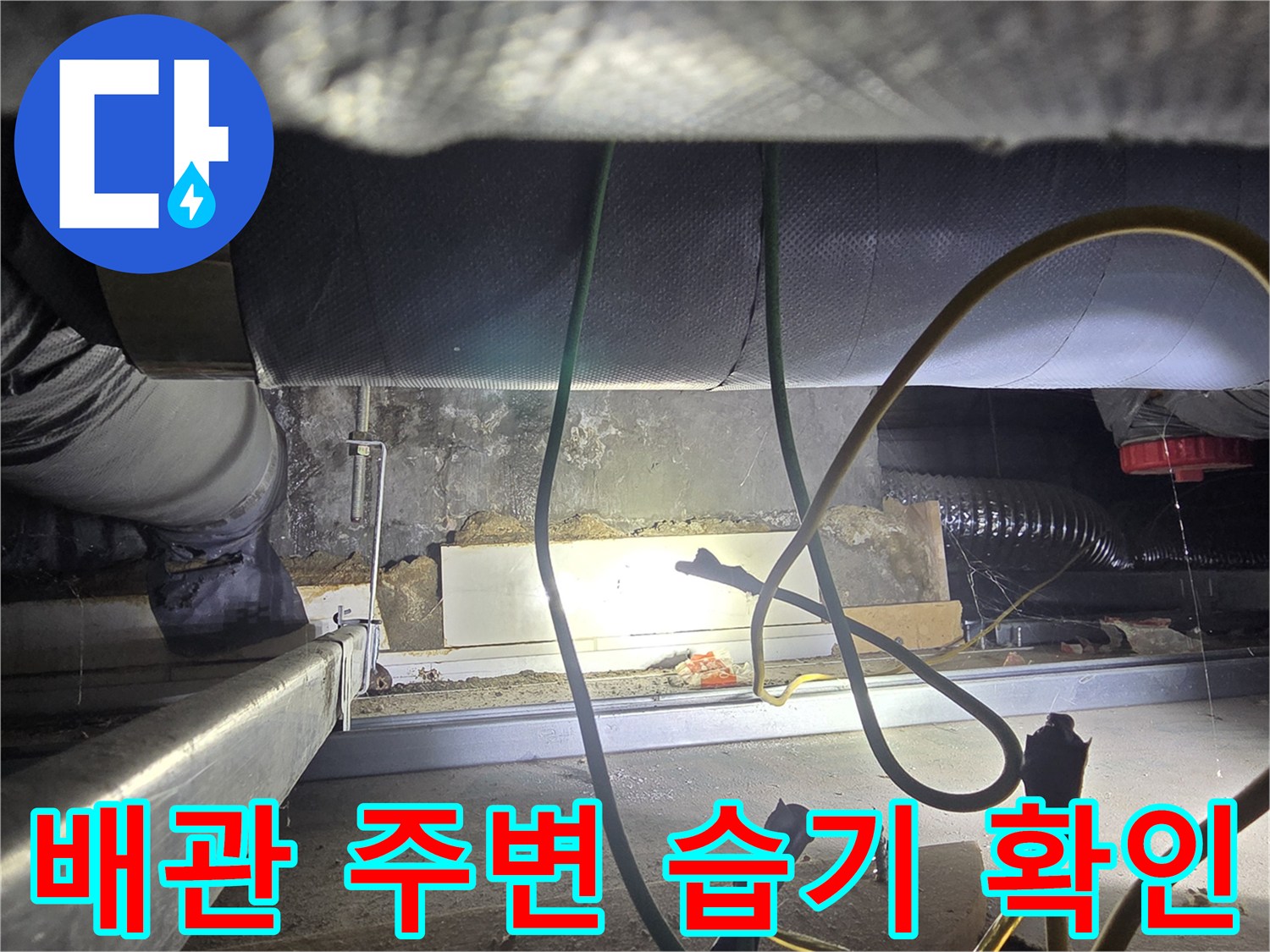 아파트-천장-배관-주변-습기-및-물길-추적-모습