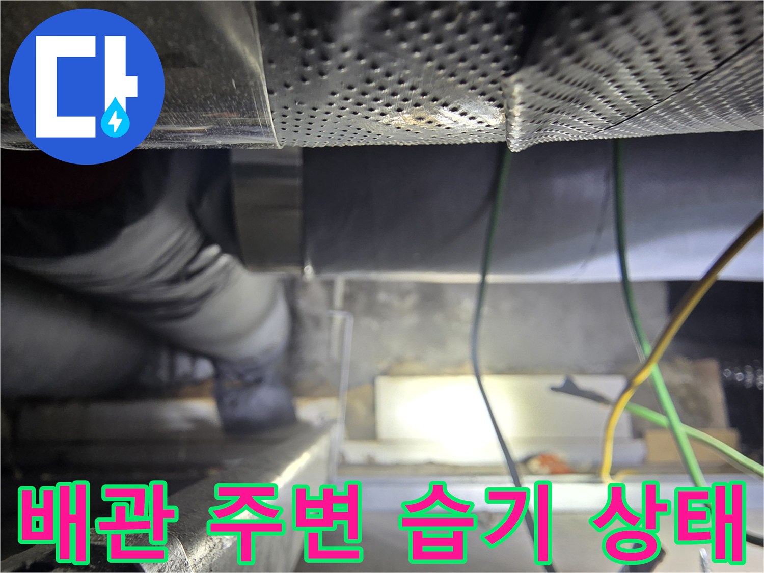 천장-배관-주변의-습기와-물길-추적-과정