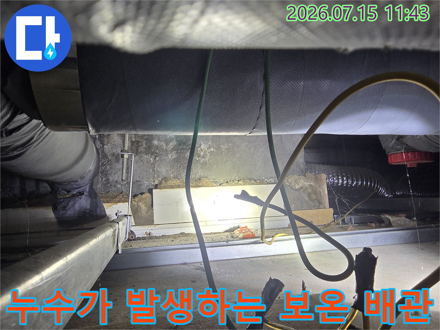 천장의-보온된-배관에서-물이-새어-나와-똑똑-떨어지는-모습