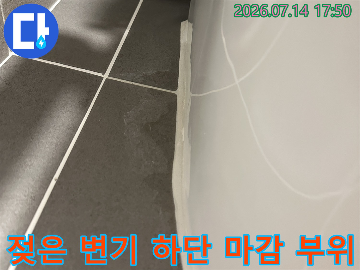 물에 젖어 변색된 화장실 변기 밑부분의 시공 전 상태