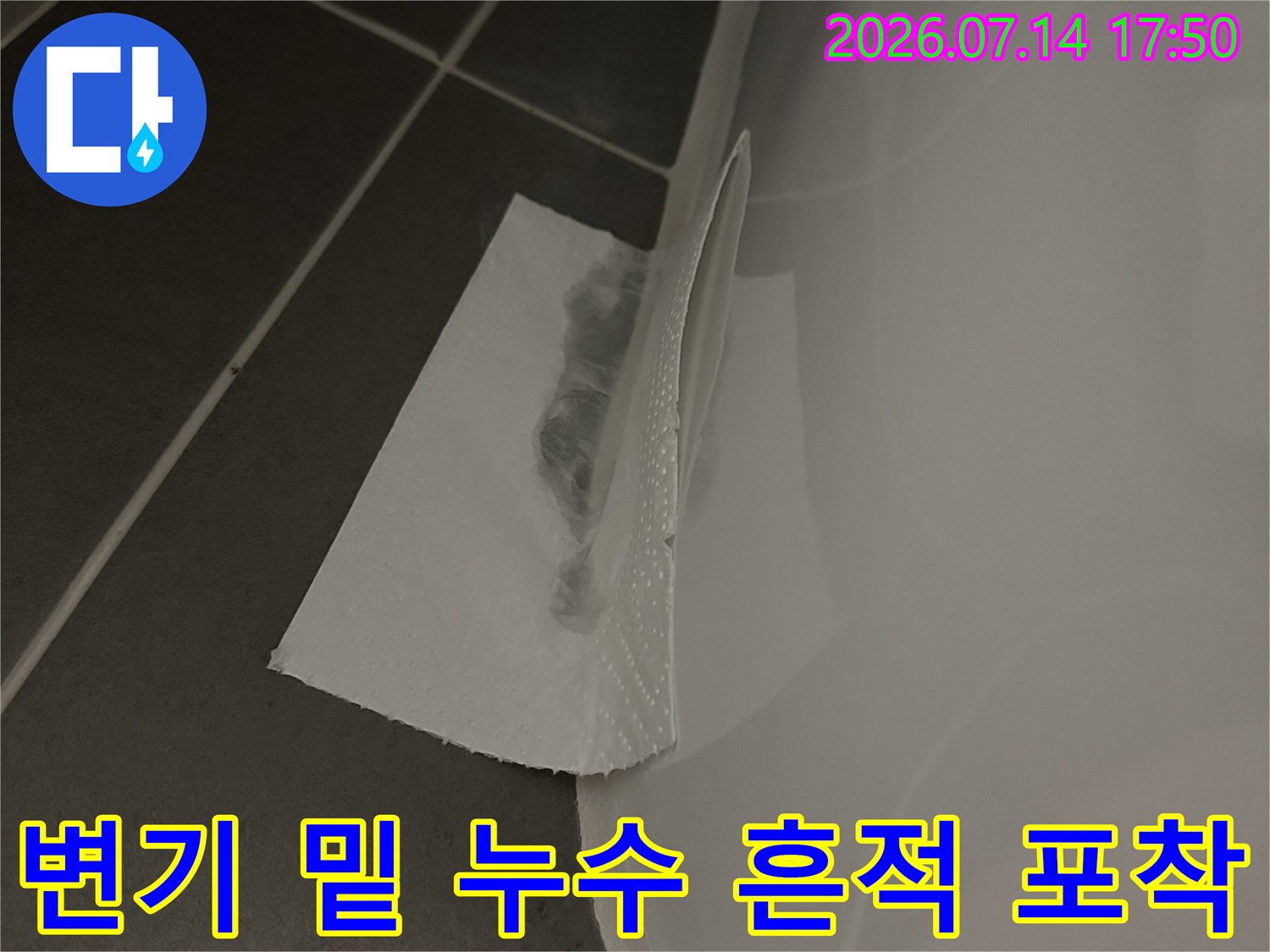 변기 하부 마감재가 젖어있는 현장을 촬영한 이미지입니다.