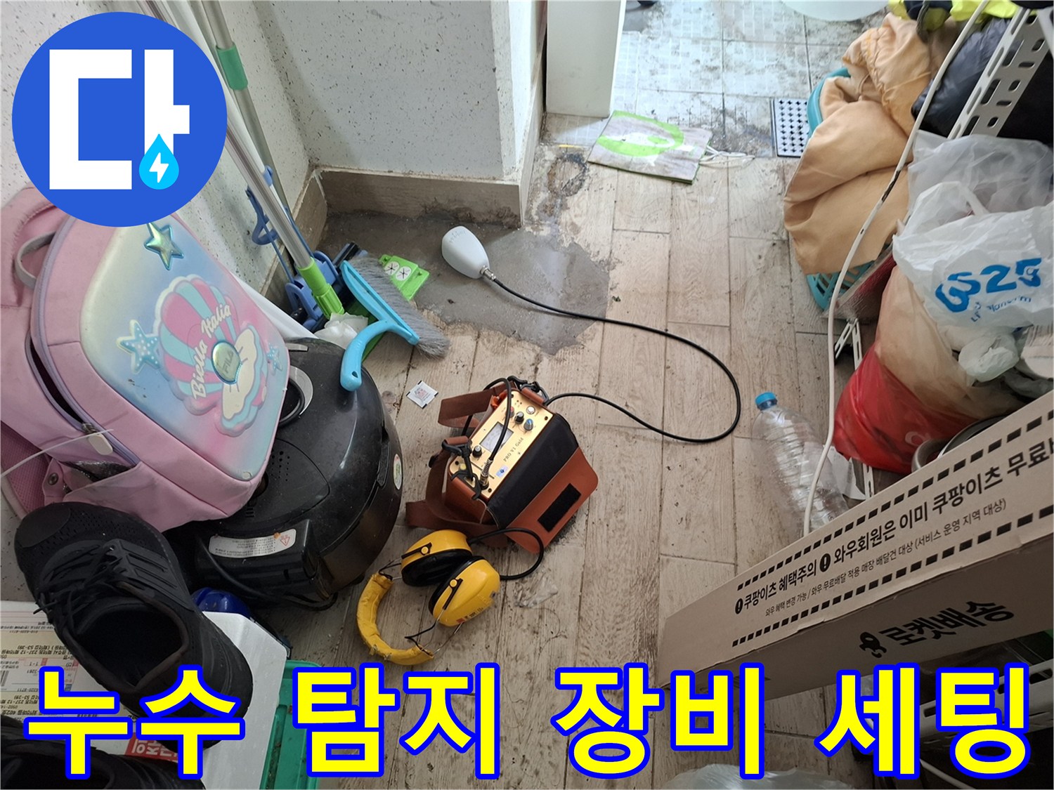 배관 누수를 찾기 위해 준비된 청음식 탐지기와 헤드폰