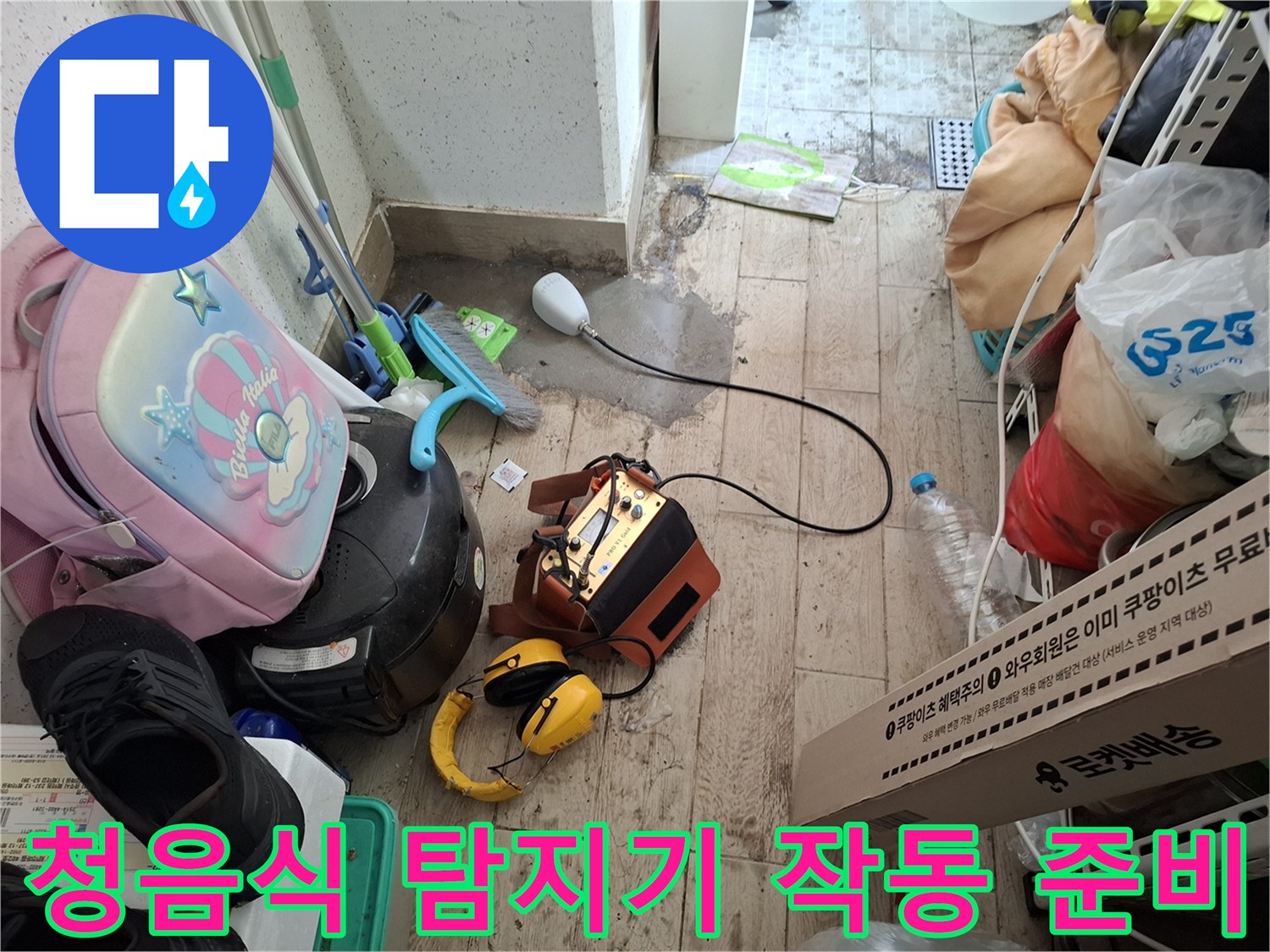 배관 소리를 듣기 위한 청음 장비와 헤드폰 세팅 모습