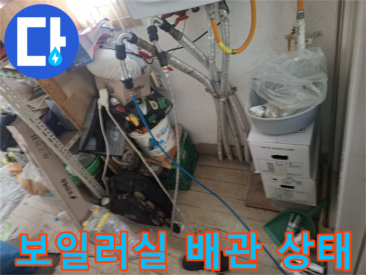 보일러실-배관-연결부위-및-주변-상태-사진