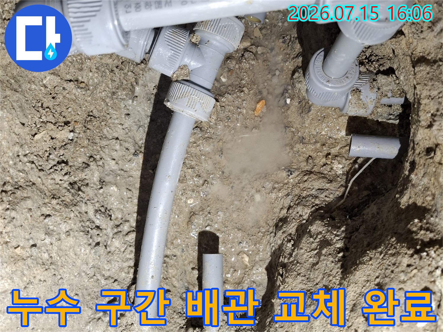 흙더미 사이로 드러난 수도 배관의 연결 부위를 새 부품으로 꼼꼼하게 수리한 사진