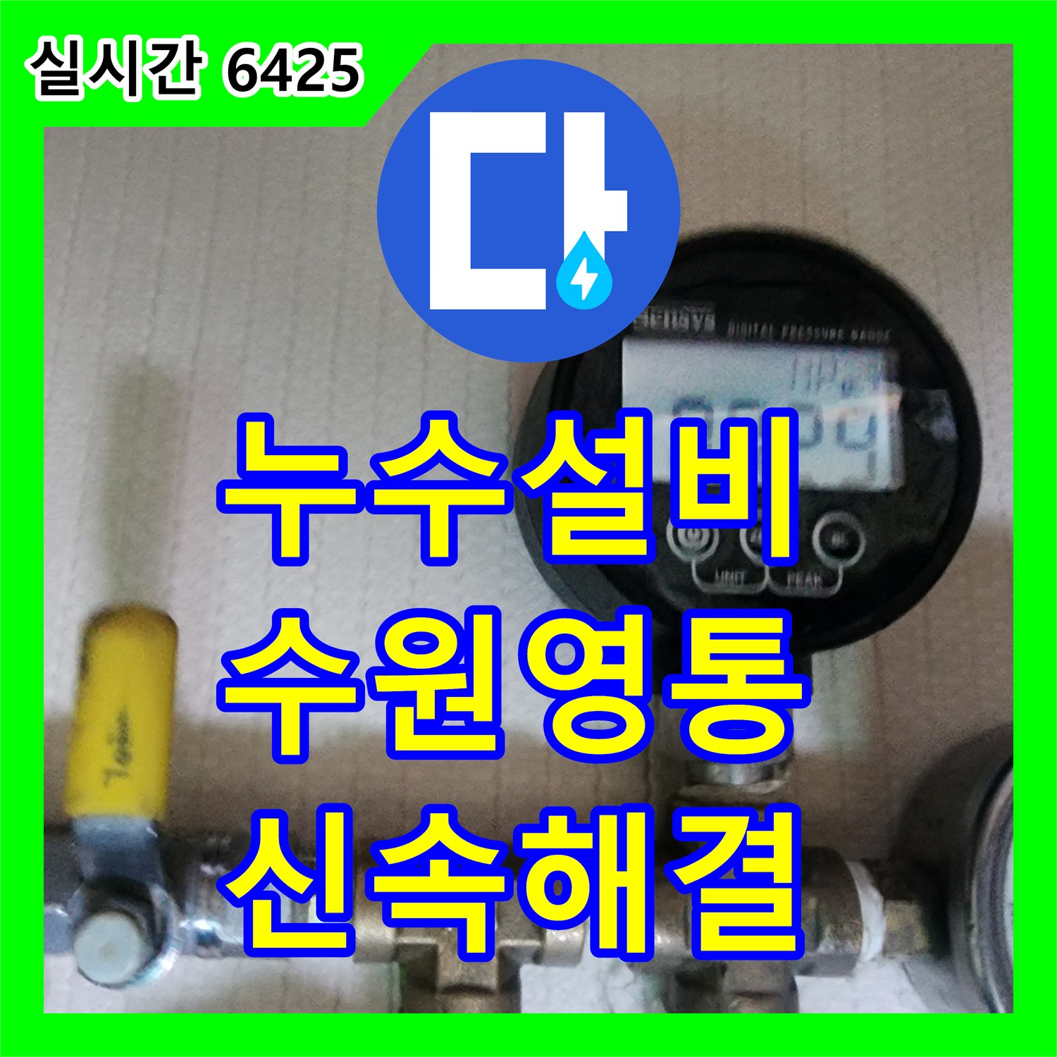 누수설비 수전 교체 결함으로 인한 아랫층 화장실 누수를 해결한 경기 수원시 영통구