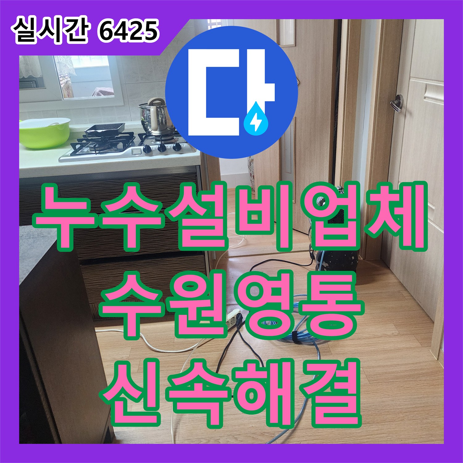 누수설비업체 아랫층 화장실 천장 누수 경로를 추적하여 수전 결함을 해결한 수원시 영통구 현장